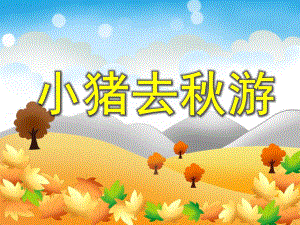 小班数学《小猪去游》PPT课件小班数学《小猪去游》PPT课件.ppt