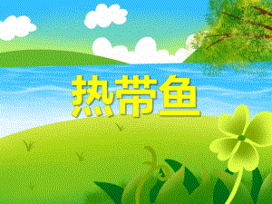 小班科学活动《热带鱼》PPT课件教案PPT课件.ppt