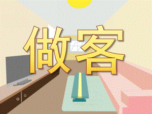 大班数学《做客》PPT课件教案PPT课件.ppt