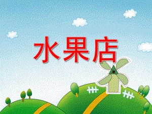 小班数学《水果店》PPT课件教案PPT课件.ppt