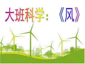 大班科学《风》PPT课件大班科学《风》.ppt