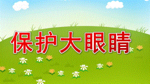 小班健康《保护大眼睛》PPT课件教案保护大眼睛.ppt
