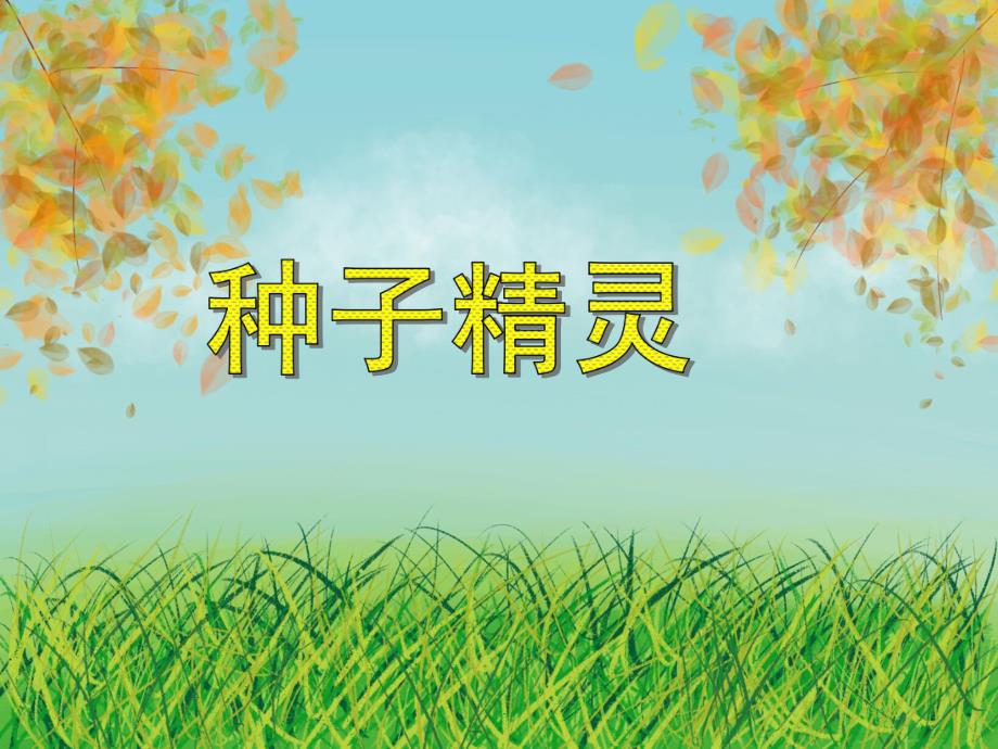 大班科学《种子精灵》PPT课件教案视频PPT课件.ppt_第1页