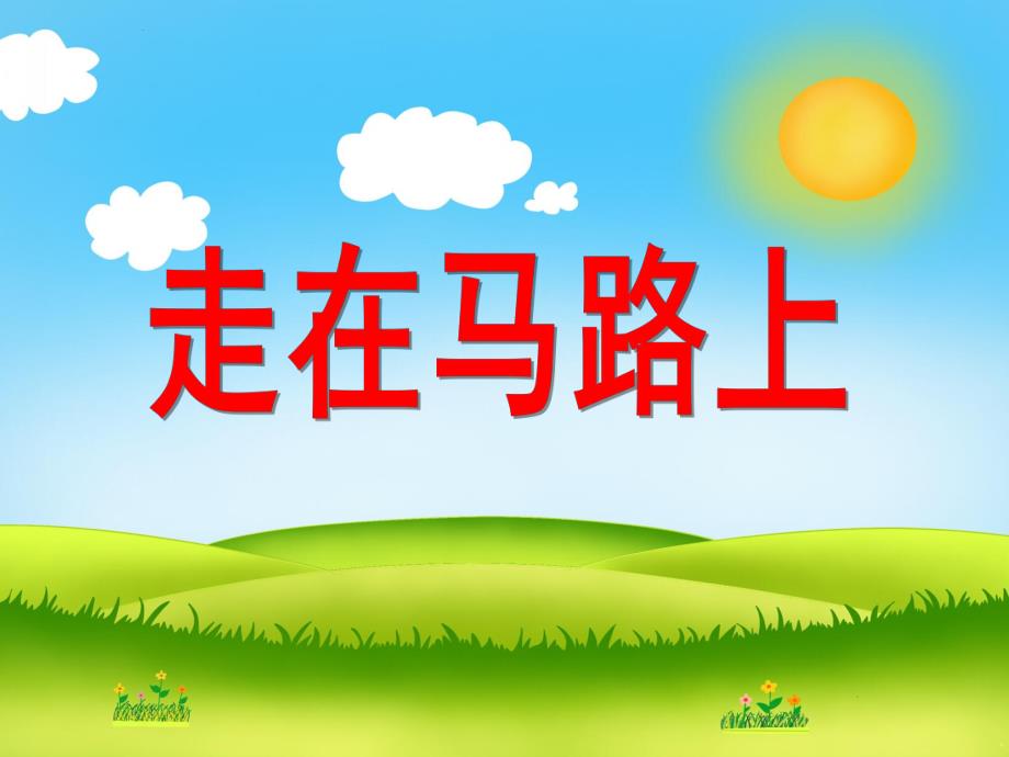 走在马路上PPT课件教案图片小班安全活动《走在马路上》PPT课件.ppt_第1页