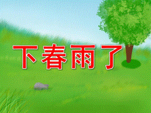 小班诗歌《下春雨了》PPT课件教案下春雨了.ppt