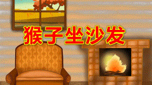 大班艺术公开课《猴子坐沙发》PPT课件教案艺术领域-《猴子坐沙发》大班.ppt