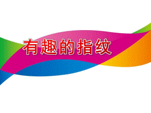 大班美术《有趣的指纹》PPT课件教案.ppt