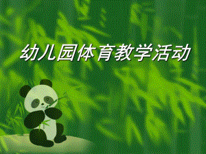 幼儿园体育教学活动PPT幼儿园体育教学活动.ppt