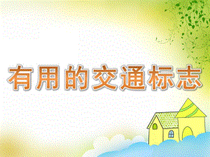 中班社会《有用的交通标志》PPT课件教案PPT课件.ppt