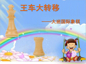 大班象棋《王车大转移》PPT课件国际象棋王车大转移课件.ppt