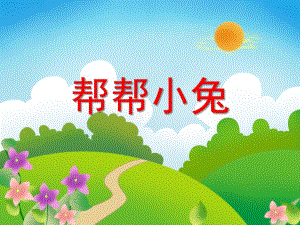 小班数学《帮帮小兔》PPT课件小班数学《帮帮小兔》PPT课件.ppt
