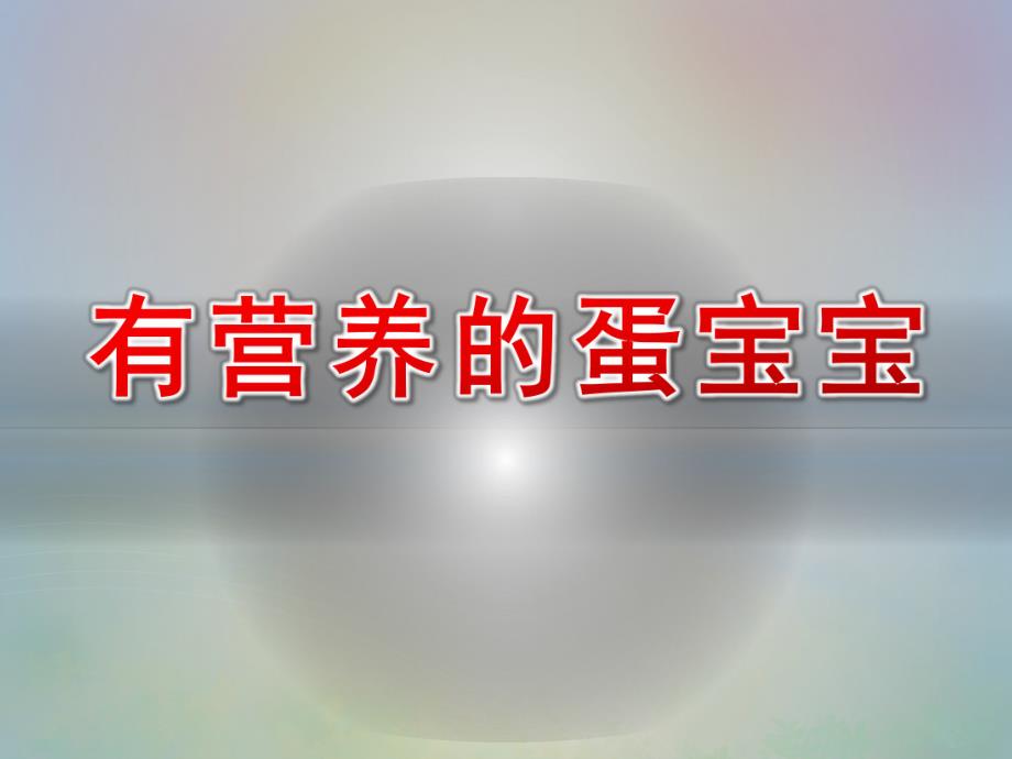 小班健康课件《有营养的蛋宝宝》PPT课件教案微课件.ppt_第1页