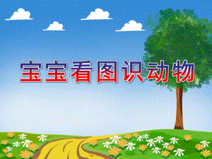 学前语文《宝宝看图识动物》PPT课件宝宝看图识动物识字-亲近大自然.ppt