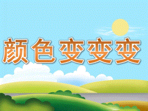 大班科学活动《颜色变变变》PPT课件教案PPT课件.ppt