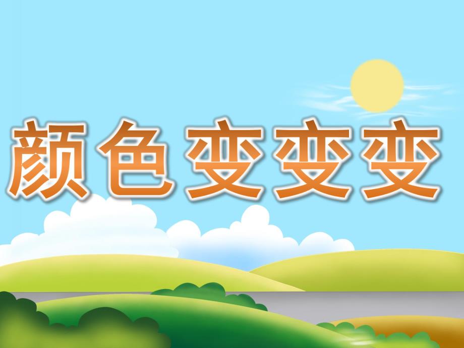 大班科学活动《颜色变变变》PPT课件教案PPT课件.ppt_第1页