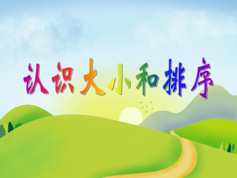 小班数学活动《认识大小和排序》PPT课件小班数学活动《认识大小和排序》PPT课件.ppt_第1页
