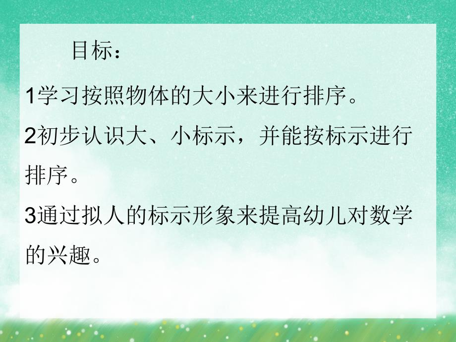 小班数学活动《认识大小和排序》PPT课件小班数学活动《认识大小和排序》PPT课件.ppt_第2页