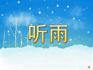 小班语言诗歌活动《听雨》PPT课件教案配音音乐ppt课件.ppt