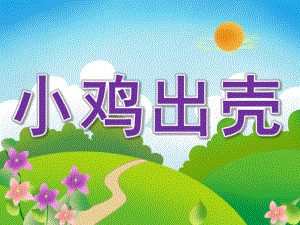 中班音乐律动《小鸡出壳》PPT课件教案歌曲PPT课件.ppt