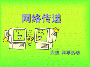 大班科学活动《网络传递》PPT课件ppt课件.ppt