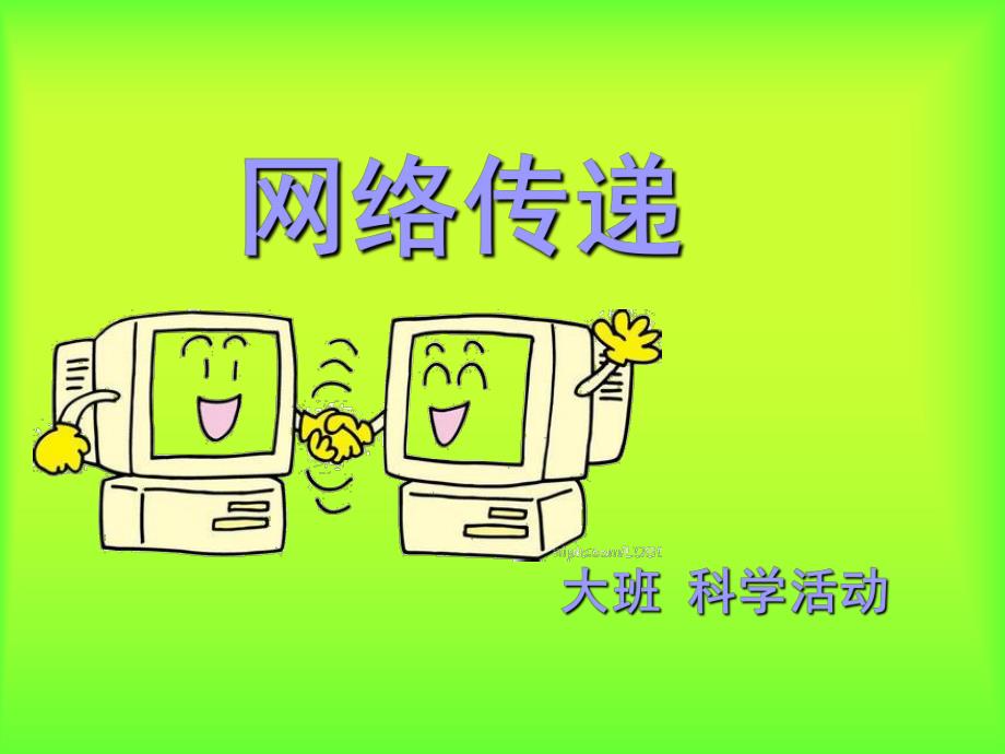 大班科学活动《网络传递》PPT课件ppt课件.ppt_第1页