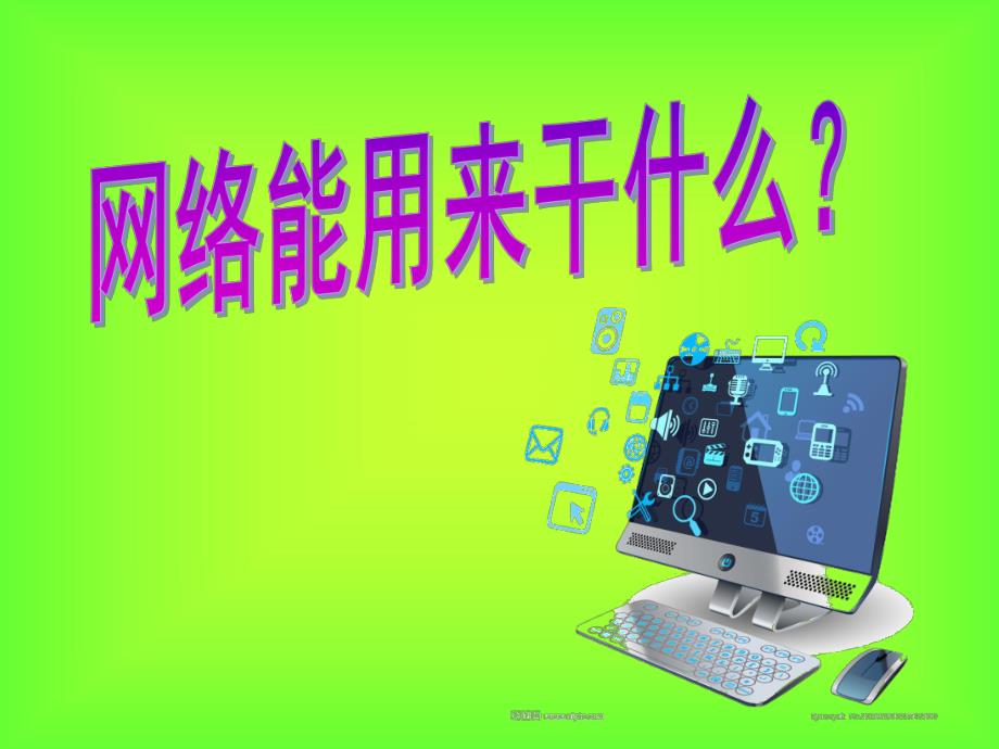 大班科学活动《网络传递》PPT课件ppt课件.ppt_第2页