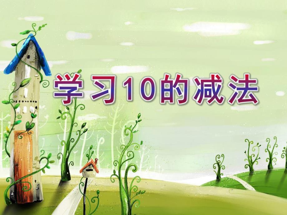 大班数学《学习10的减法》PPT课件教案ppt课件.ppt_第1页