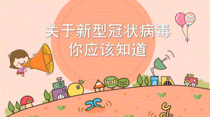 大班科学《关于新型冠状病毒你应该知道》PPT课件大班科学《关于新型冠状病毒你应该知道》PPT课件.ppt