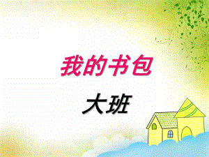 大班《我的书包》PPT课件教案我的书包.ppt
