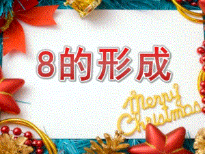 中班数学活动《8的形成》PPT课件教案中班数学8的形成.ppt