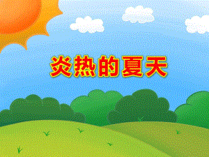 炎热的夏天PPT课件教案图片小班科学活动：夏天真快乐.ppt
