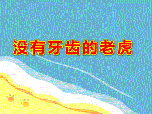 没有牙齿的老虎PPT课件教案图片微课件.ppt