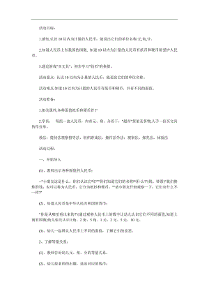 大班《认识人民币》PPT课件教案参考教案.docx