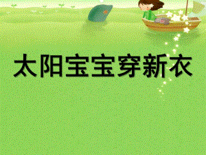 小班美术《太阳宝宝穿新衣》PPT课件教案太阳宝宝穿新衣.ppt