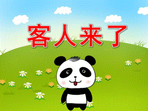 客人来了PPT课件教案图片PPT课件.ppt