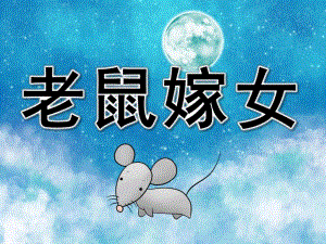 大班表演游戏《老鼠嫁女》PPT课件教案大班表演游戏老鼠嫁女.ppt