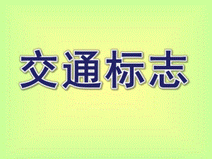 大班交通标志PPT课件教案交通标志大班ppt.ppt