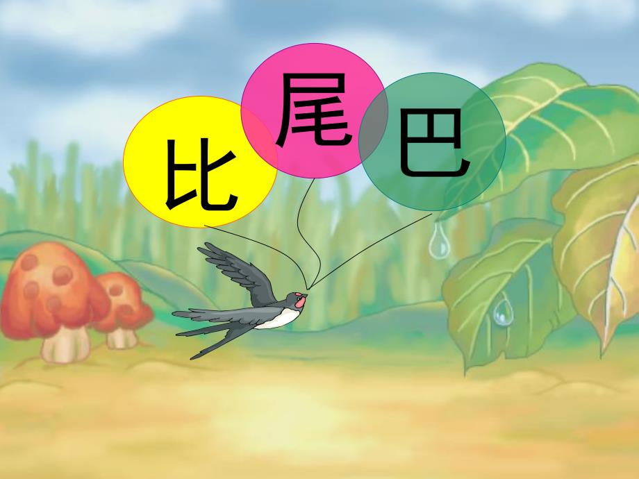 大班语言《比尾巴》PPT课件教案比尾巴.ppt_第1页