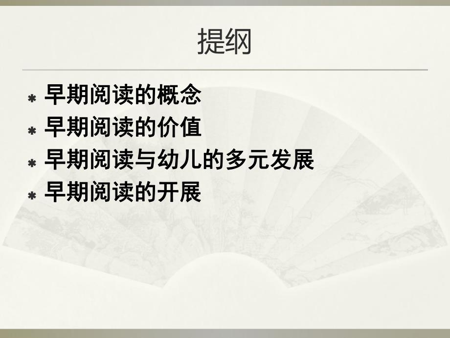 幼儿园早期阅读的开展PPT课件幼儿园早期阅读的开展.ppt_第2页