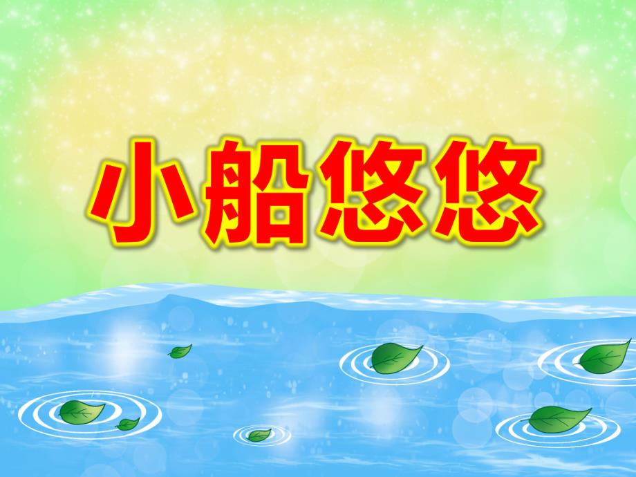 大班语言《小船悠悠》PPT课件教案小船悠悠.ppt_第1页