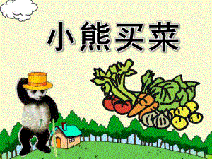 小班语言活动《小熊买菜》PPT课件ppt课件.ppt