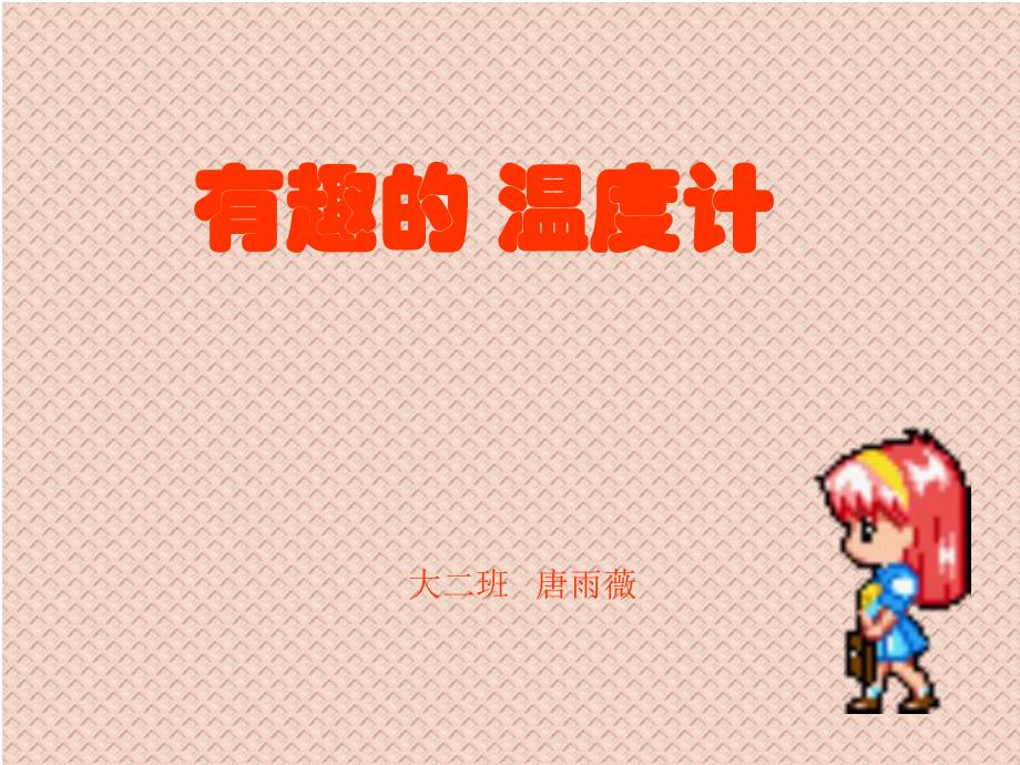 赠送其他版本PPT参考大班科学有用的温度计.ppt_第1页