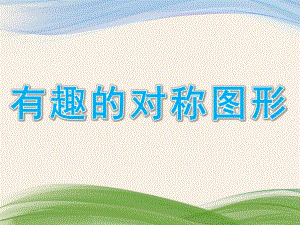 中班数学《有趣的对称图形》PPT课件教案幼儿园有趣的对称图形.ppt