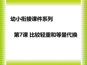 幼儿园幼小衔接《比较轻重和等量代换》PPT课件幼儿园幼小衔接《比较轻重和等量代换》PPT课件.ppt