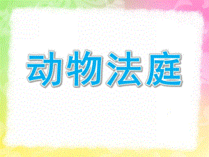 大班语言活动《动物法庭》PPT课件教案动物法庭课件.ppt
