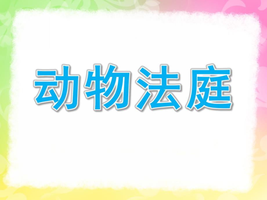 大班语言活动《动物法庭》PPT课件教案动物法庭课件.ppt_第1页