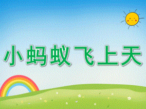 大班语言故事看图讲述《小蚂蚁飞上天》PPT课件教案大班语言小蚂蚁飞上天.ppt