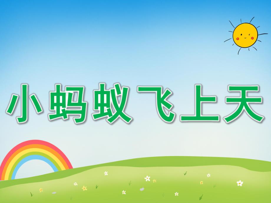 大班语言故事看图讲述《小蚂蚁飞上天》PPT课件教案大班语言小蚂蚁飞上天.ppt_第1页