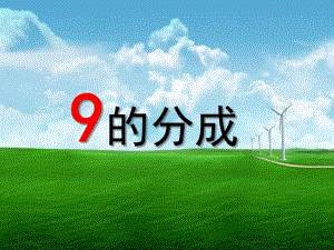大班数学《9的分成》PPT课件教案幼儿大班9的分成.ppt