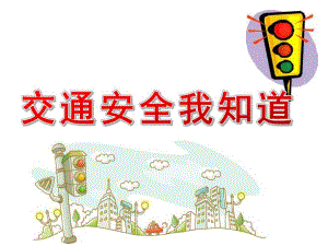 小班活动《交通安全我知道》PPT课件教案PPT课件.ppt